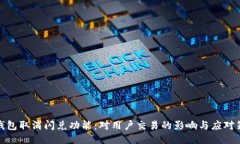 TP钱包取消闪兑功能：对用户交易的影响与应对策