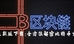 比特派APP最新版下载：全