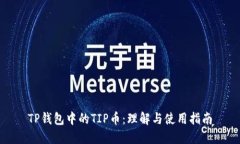 TP钱包中的TIP币：理解与使