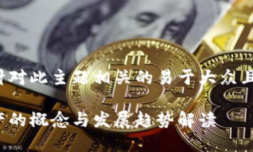 以下是针对此主题相关的易于大众且的内容。

数字资产的概念与发展趋势解读