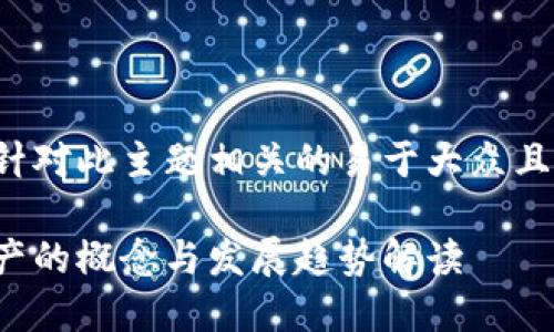 以下是针对此主题相关的易于大众且的内容。

数字资产的概念与发展趋势解读