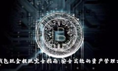 TP钱包现金提现完全指南：