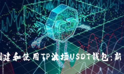 如何创建和使用TP波场USDT钱包：新手指南