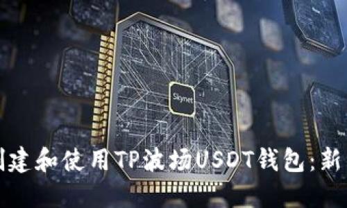 如何创建和使用TP波场USDT钱包：新手指南