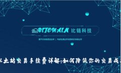 以太坊交易手续费详解：