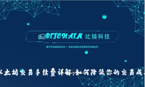 以太坊交易手续费详解：如何降低你的交易成本