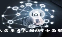  转账到TP钱包需要多久到账？全面解读与用户指