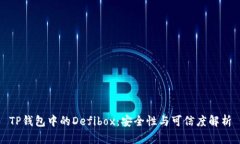TP钱包中的Defibox：安全性与可信度解析