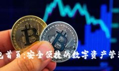 TP钱包首页：安全便捷的数字资产管理平台