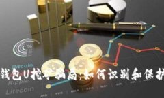 : 揭秘TP钱包U挖矿骗局：如何识别和保护你的资产