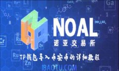TP钱包导入币安币的详细教程