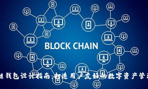 区块链钱包设计指南：打造用户友好的数字资产管理平台
