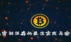 TP钱包密钥保存的最佳实践