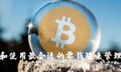 如何挑选和使用最合适的