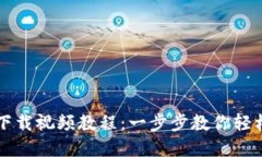 TP钱包官网下载视频教程：
