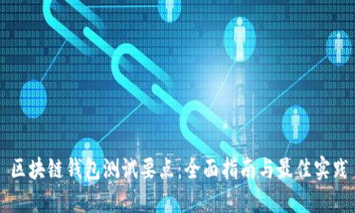 区块链钱包测试要点：全面指南与最佳实践