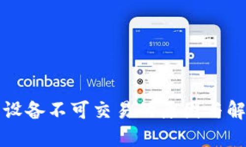 TP钱包设备不可交易的原因与解决方案