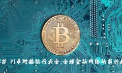 ### Pi币对接银行大全：全