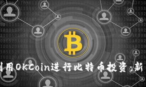 如何利用OKCoin进行比特币投资：新手指南