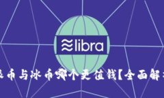 派币与冰币哪个更值钱？