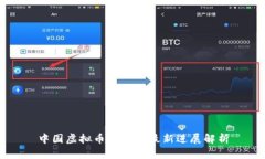中国虚拟币合法化最新进