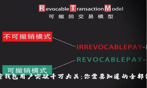 加密钱包用户突破千万大关：你需要知道的全部信息