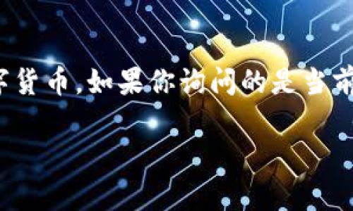 关于“中本聪币”，可以指代比特币（Bitcoin），这是由中本聪（Satoshi Nakamoto）所创造的数字货币。如果你询问的是当前比特币的价格，建议查阅实时的金融网站或加密货币交易平台，因为比特币的价格会实时波动。

如果你需要更详细的信息或关于比特币的内容，请告知我你希望了解的具体方面。