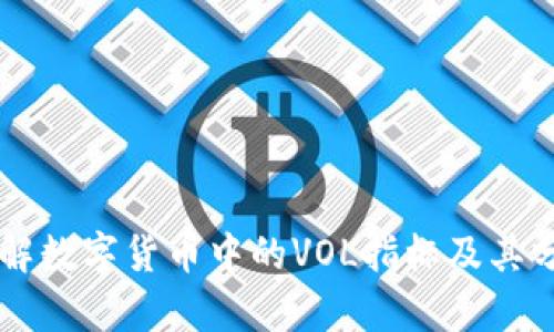 深入了解数字货币中的VOL指标及其分析应用