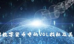 深入了解数字货币中的V