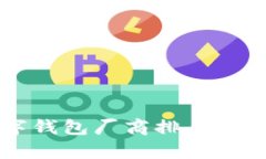 国内数字钱包厂商排名及