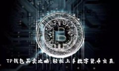 TP钱包买卖攻略：轻松上手