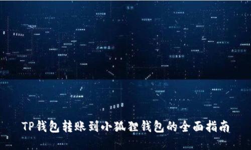 TP钱包转账到小狐狸钱包的全面指南