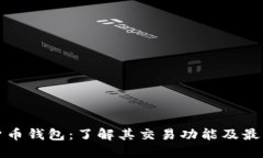 加密货币钱包：了解其交