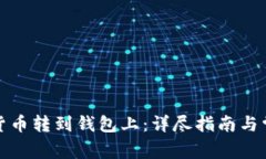 如何将加密货币转到钱包