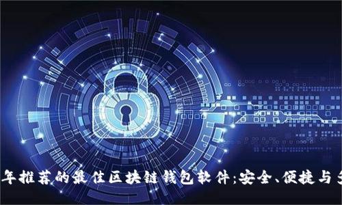 2023年推荐的最佳区块链钱包软件：安全、便捷与多样性