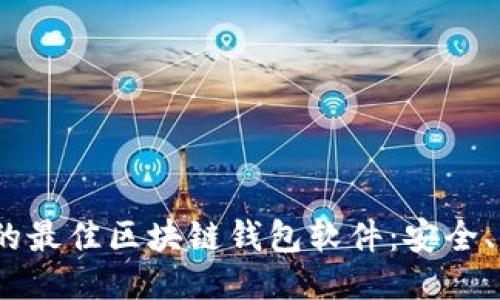 2023年推荐的最佳区块链钱包软件：安全、便捷与多样性
