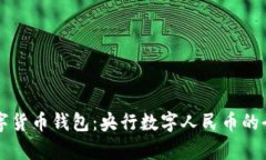 中国数字货币钱包：央行数字人民币的全面解析