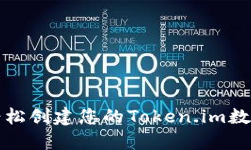 如何轻松创建您的Token.im数字钱包