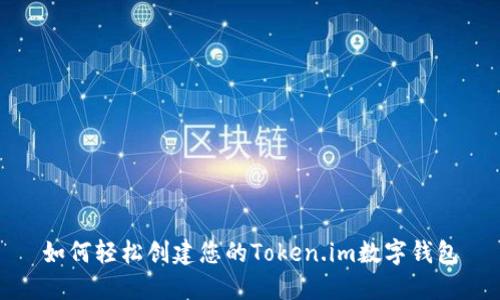 如何轻松创建您的Token.im数字钱包