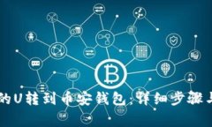 如何将OK的U转到币安钱包