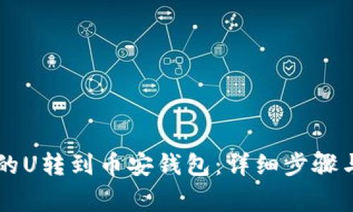 如何将OK的U转到币安钱包：详细步骤与注意事项