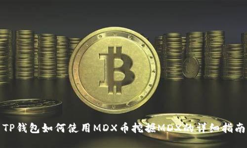 TP钱包如何使用MDX币挖掘MDX的详细指南