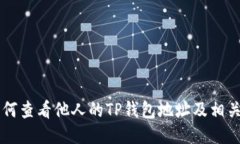 ### 如何查看他人的TP钱包