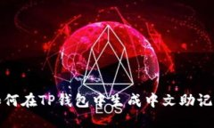 如何在TP钱包中生成中文助