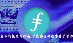 数字货币钱包使用指南：便捷安全的数字资产管