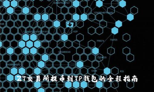 ZT交易所提币到TP钱包的全程指南