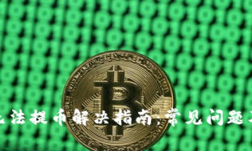 : TP钱包无法提币解决指南：常见问题及解决方案