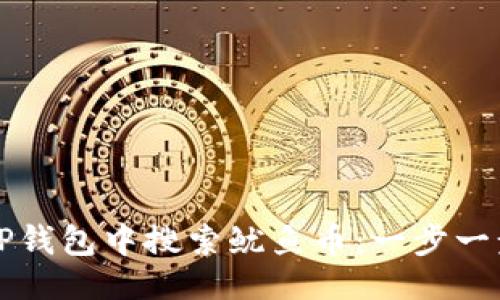 ### 
如何在TP钱包中搜索鱿鱼币：一步一步的指南