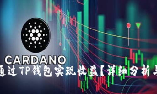 如何通过TP钱包实现收益？详细分析与策略