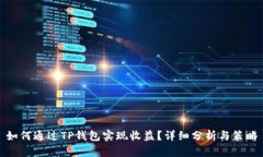 如何通过TP钱包实现收益？